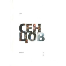 Лаурус. Рассказы. Сенцов