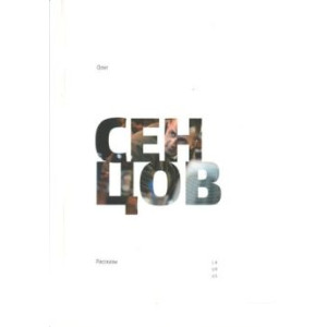 Лаурус. Рассказы. Сенцов