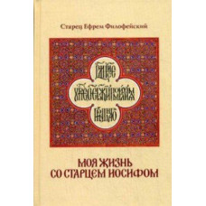 Моя жизнь со старцем Иосифом. Амфора