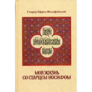 Моя жизнь со старцем Иосифом. Амфора