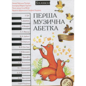 Классика. Перша музычна абетка + муз + раскр