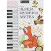 Классика. Перша музычна абетка + муз + раскр