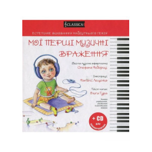 Классика. Муз Кн. Мої пер. музичні враження на 3 яз. укр. рус. анг.