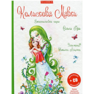 Классика. Колискова Мавки СД-укр.кол. укр. рос.
