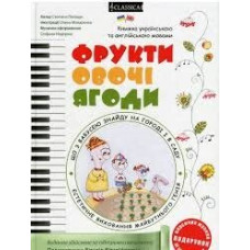 Фрукти, овочі, ягоди (+ розвивальна розмальовка)