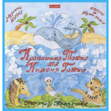 Классика. музык. Кн Краплинка Тошка та китеня Гошка 2 яз. укр. рус.