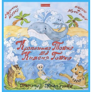 Классика. музык. Кн Краплинка Тошка та китеня Гошка 2 яз. укр. рус.