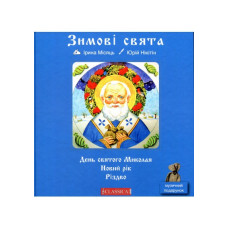 Зимові свята. День святого Миколая. Новий рік. Різдво