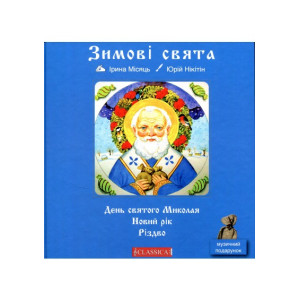 Зимові свята. День святого Миколая. Новий рік. Різдво