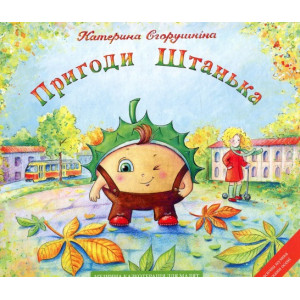Классика. Музич. кн Пригоди ШтанькаНедер. Егор клас. муз.+ осінь Классика. Музич. кн Пригоди ШтанькаНедер. Егор клас. муз.+ осінь