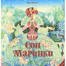 Классика. Сон Маринки про симф. орк. + аудіоказка