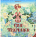 Классика. Сон Маринки про симф. орк. + аудіоказка