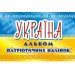Асса. Україна