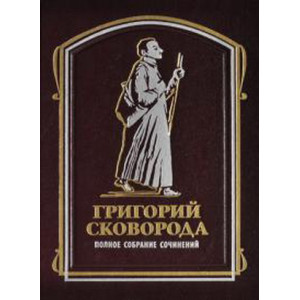 Богуславкнига. Григорий Скороворода. Полное собрание сочинений в 2-х томах