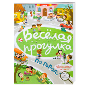 Элвик. Весёлая прогулка по городу (Р)