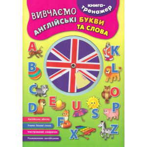 Ула. Книга-тренажер.Вивчаємо англійські букви та слова