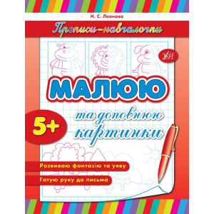 Ула. Прописи-навч.Малюю та доповнюю картинки