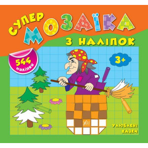Ула. Супермозаїка з наліпок.Улюблені казки