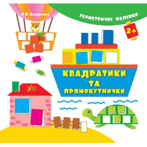 Ула. Геометричні наліпки.Квадратики та прямокутнички Ула. Геометричні наліпки.Квадратики та прямокутнички