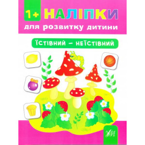 Ула. Наліпки для розвитку дитини. Їстівний - неїстівний