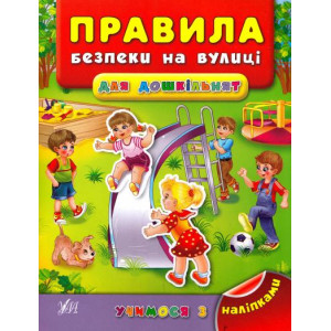 Ула. Учимося з наліпками.Правила безпеки на вулиці для дошкільнят Ула. Учимося з наліпками.Правила безпеки на вулиці для дошкільнят