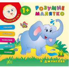 Розумне малятко. У джунглях. Ула