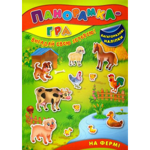 Ула. Панорамка-гра. На фермі Ула. Панорамка-гра. На фермі
