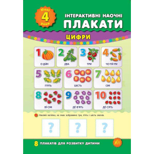Ула. Інтерактивні наочні плакати. Мені 4 роки Ула. Інтерактивні наочні плакати. Мені 4 роки