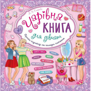 Ула. Чарівна книга для дівчат. Книжкова скарбничка Ула. Чарівна книга для дівчат. Книжкова скарбничка
