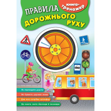 Ула. Книга-тренажер.Правила дорожнього руху
