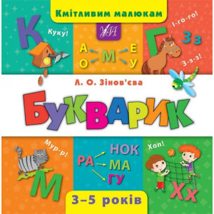 Кмітливим малюкам. Букварик Кмітливим малюкам. Букварик