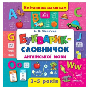 Кмітливим малюкам. Букварик-словничок англійської мови Кмітливим малюкам. Букварик-словничок англійської мови