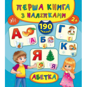Ула. Перша книга з наліпками. Абетка Ула. Перша книга з наліпками. Абетка