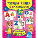 Ула. Перша книга з наліпками. Англійська абетка