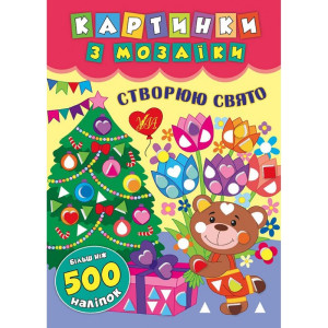 Ула. Картинки з мозаїки. Створюю свято. Ула. Картинки з мозаїки. Створюю свято.