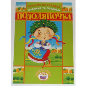 Розумна дитина. Читаємо по складах,малюємо та співаємо ! Подоляночка Розумна дитина. Читаємо по складах,малюємо та співаємо ! Подоляночка