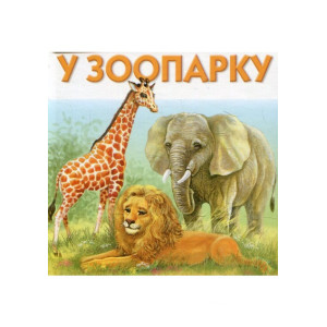 Розумна дитина. У зоопарку