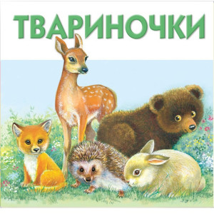 Розумна дитина. Твариночки
