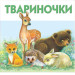 Розумна дитина. Твариночки