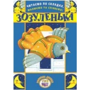 Читаємо по складах,малюємо та співаємо ! Зозуленька Читаємо по складах,малюємо та співаємо ! Зозуленька