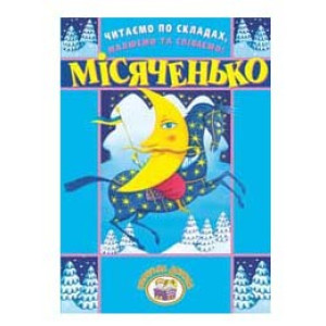 Розумна дитина. Читаємо по складах,малюємо та співаємо ! Місяченько Розумна дитина. Читаємо по складах,малюємо та співаємо ! Місяченько