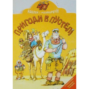 Розумна Дитина. Наклей і розфарбуй "Пригоди в пустелі"