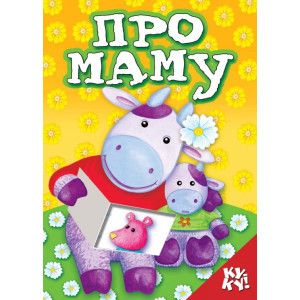 Розумна дитина. Книжка з віконцем. Про маму Розумна дитина. Книжка з віконцем. Про маму