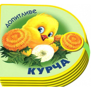 Розумна дитина. Книжки-пампушки Допитливе курча (Розумна дитина) Розумна дитина. Книжки-пампушки Допитливе курча (Розумна дитина)