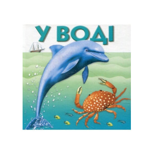Розумна дитина. У воді (Розумна дитина)