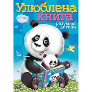 Розумна дитина. Улюблена книга розумної дитини (Розумна дитина)