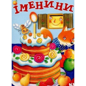 Розумна дитина. Книжка з віконцем. Іменини