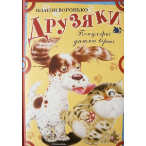 Розумна дитина. Друзяки. Популярні дитячі вірші. Розумна дитина. Друзяки. Популярні дитячі вірші.