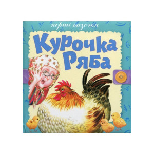 Розумна дитина. Перші казочки. Курочка ряба Розумна дитина. Перші казочки. Курочка ряба