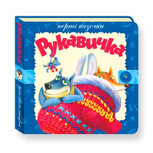 Розумна дитина. Перші казочки. Рукавичка Розумна дитина. Перші казочки. Рукавичка